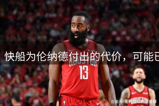 快船为伦纳德付出的代价，可能已超越史上最差交易