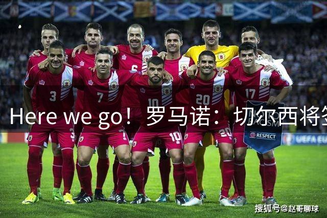 Here we go！罗马诺：切尔西将签18岁意大利后卫阿哈诺尔，总价4000万镑